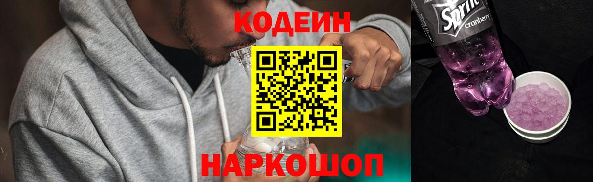 Минеральные Воды  Кодеиновый сироп Lean Purple Drank  Вход с VPN 